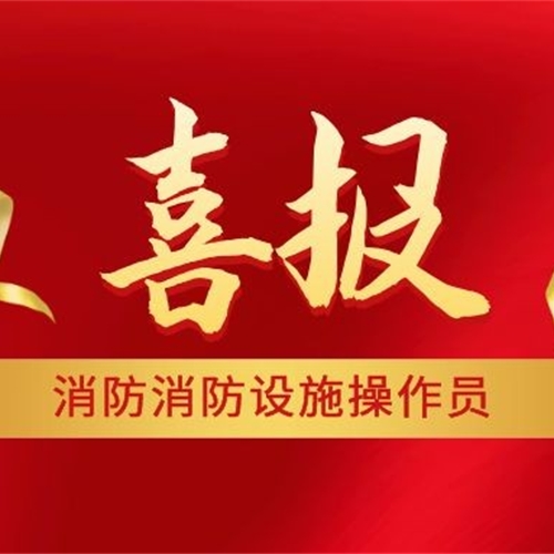 喜報！喜報丨熱烈祝賀廣州市機電技師學院消防培訓(佛山)中心8月消防設施操作員參考學員順利通過考試！