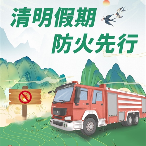 清明祭祀追思，嚴陣以待防未“燃”