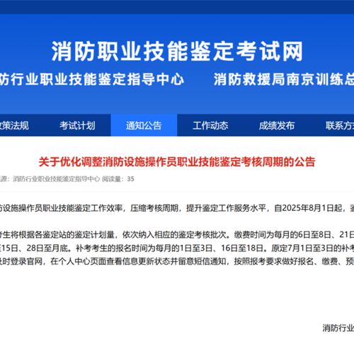 關于優化調整消防設施操作員職業技能鑒定考核周期的公告