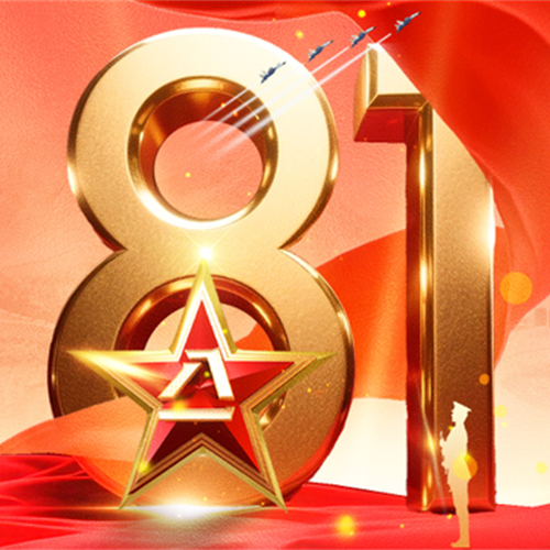 八一建軍節(jié) | 鐵血鑄軍魂，赤膽揚(yáng)國(guó)威，熱烈慶祝中國(guó)人民解放軍建軍98周年