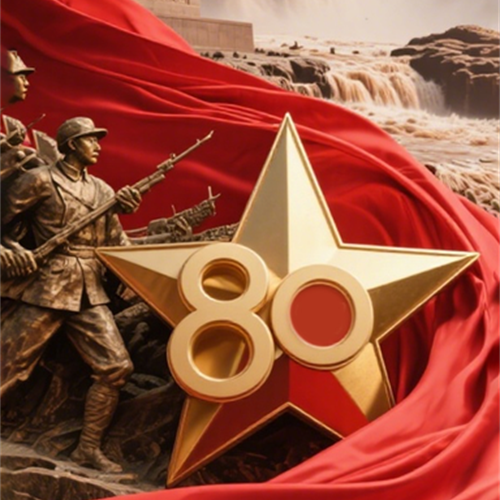 紀(jì)念中國(guó)人民抗日戰(zhàn)爭(zhēng)暨世界反法西斯戰(zhàn)爭(zhēng)勝利80周年！