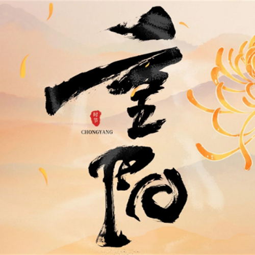 重陽節(jié)|九九又重陽 消防常相伴