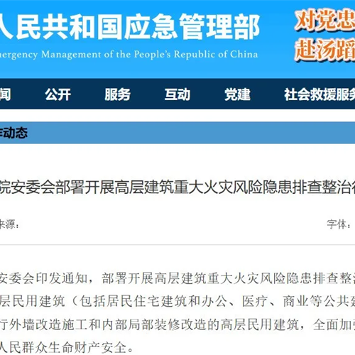 國務院安委會部署開展高層建筑重大火災風險隱患排查整治行動