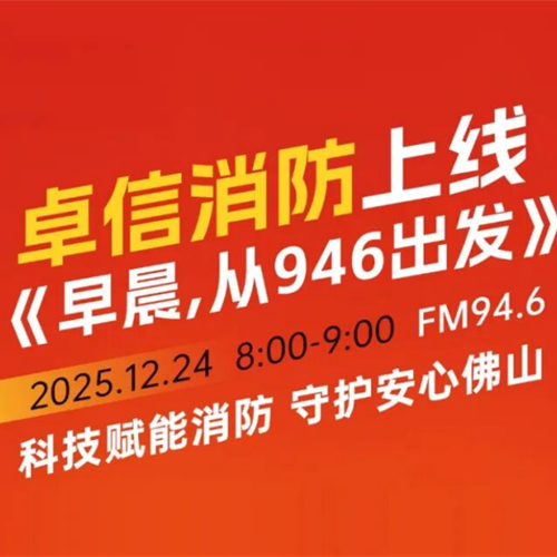 聚焦民生，共話安全 | 創(chuàng)始人李佳攜核心團(tuán)隊(duì)上線《早晨，從946出發(fā)》，敬請關(guān)注！