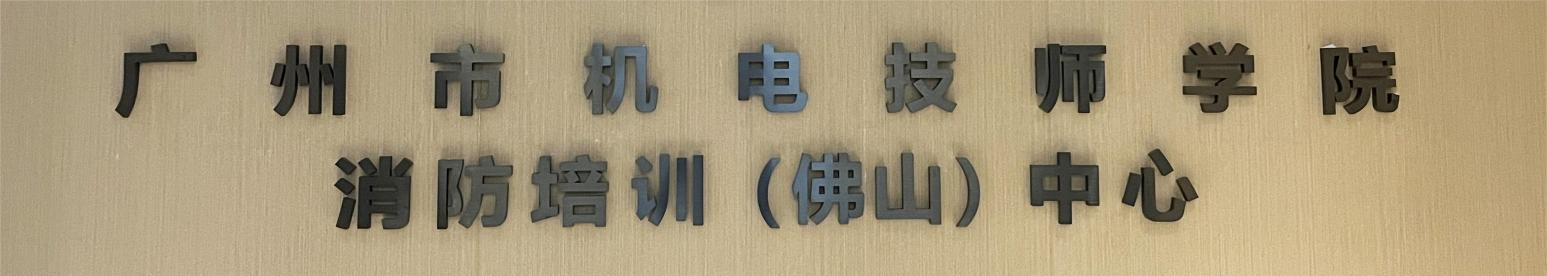 廣州市機(jī)電技師學(xué)院消防培訓(xùn)(佛山)中心.png 廣州市機(jī)電技師學(xué)院消防培訓(xùn)(佛山)中心.png